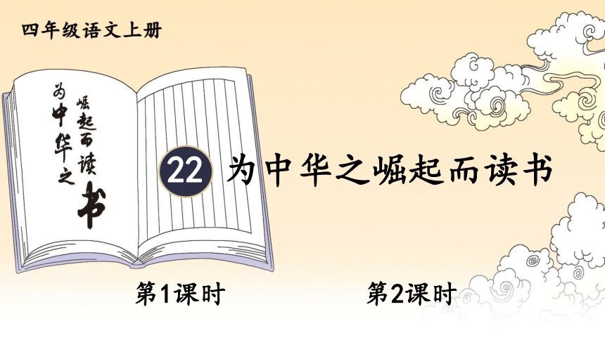 22 为中华之崛起而读书    课件（41张PPT)