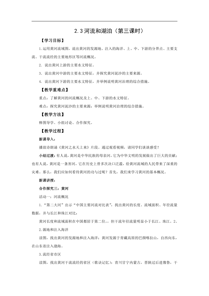 初中地理商务星球版八年级上册2.3河流和湖泊（第三课时） 同步教案