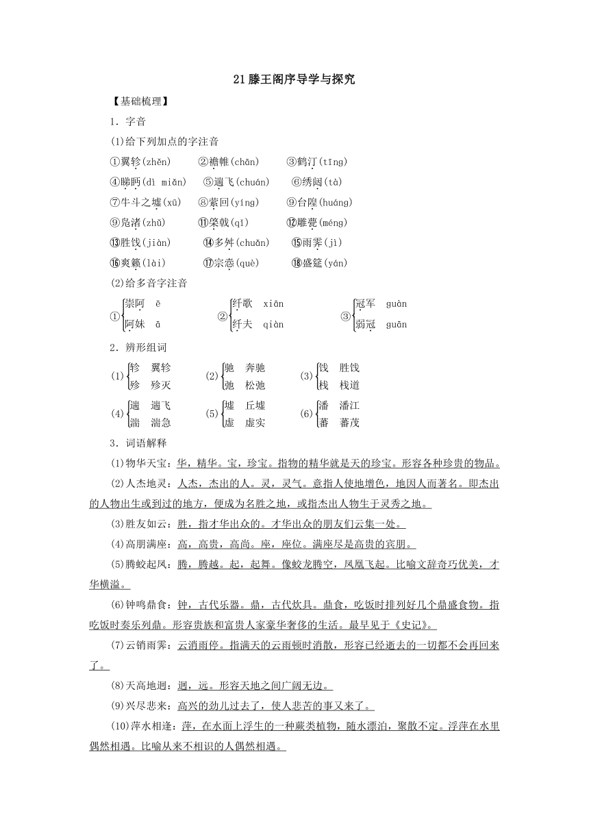 21_滕王阁序导学与探究 2022-2023学年中职语文语文版拓展模块