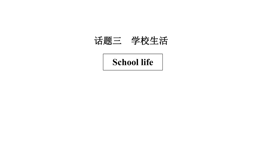 2022年中考英语一轮复习：话题三 学校生活（67张ppt）