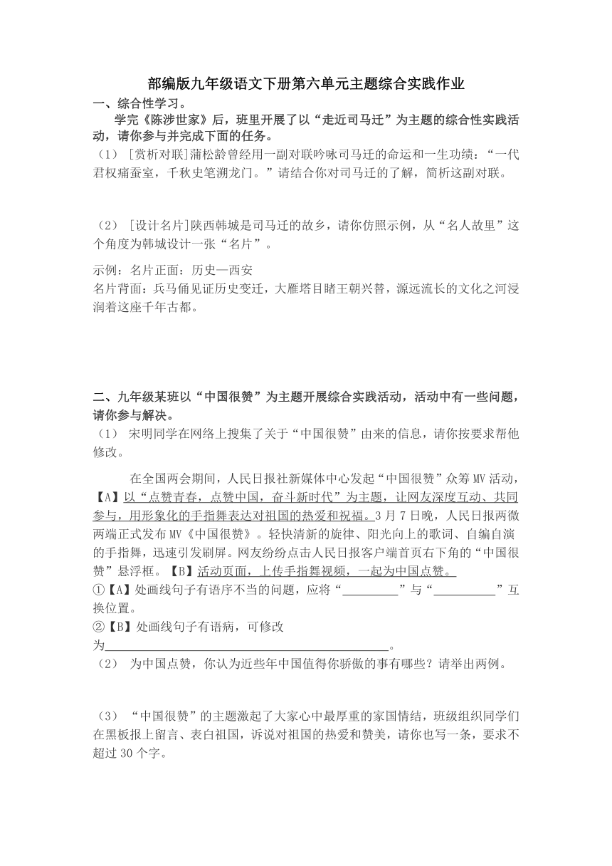 2021-2022学年部编版语文九年级下册第六单元主题综合实践作业（无答案）