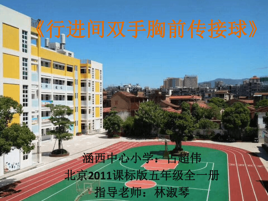 小篮球--行进间双手胸前传接球（课件）体育与健康五年级上册  北京版(共12张PPT)