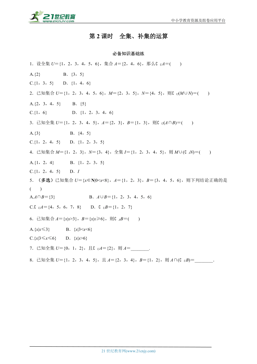 高中数学人教A版（2019）必修1 1.3.2 全集、补集的运算  同步练习（含答案）