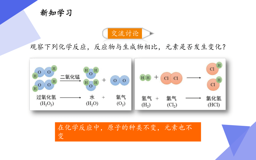 人教版（五四制）八年级全一册化学 第三单元 课题3 元素（课件）（23张PPT）