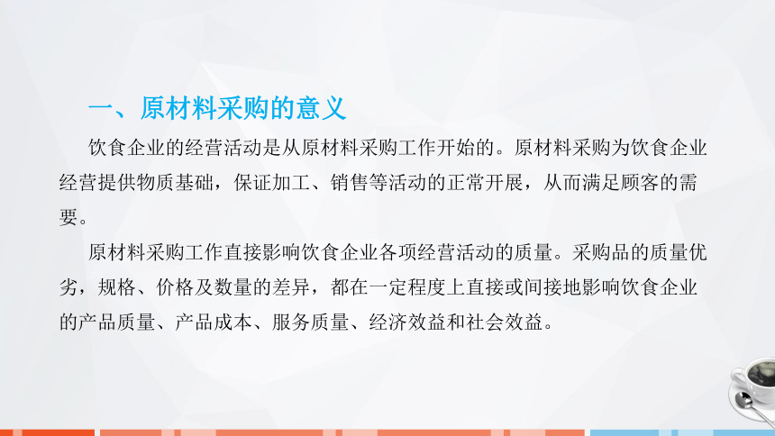 第四章　原材料管理 课件(共25张PPT)- 《饮食业基础知识》同步教学（劳保版）