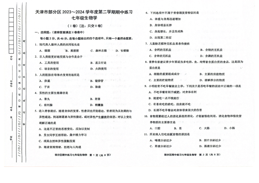天津市部分区2023-2024学年七年级下学期生物期中试卷（图片版 无答案）