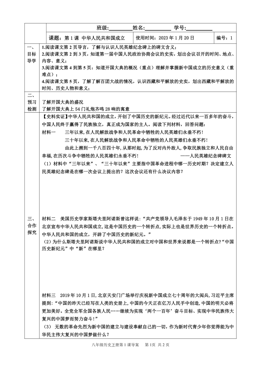 第1课 中华人民共和国的成立导学案（表格式含部分答案）