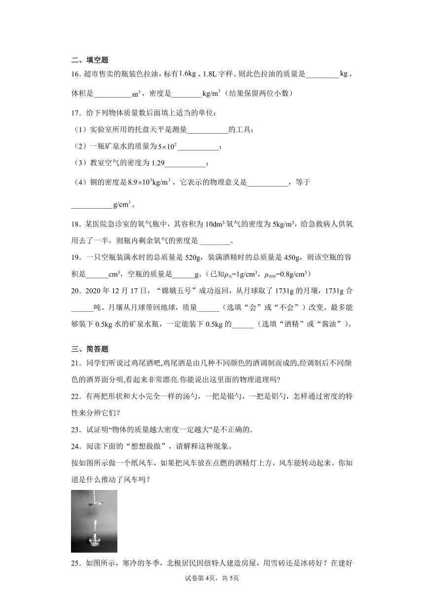 第二章质量和密度巩固练习（4）2021-2022学年京改版物理八年级全一册（有解析）