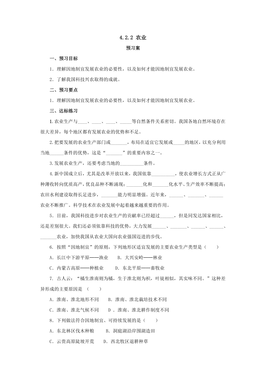 2022-2023学年人教版地理八年级上册4.2.2农业  预习案（含答案）