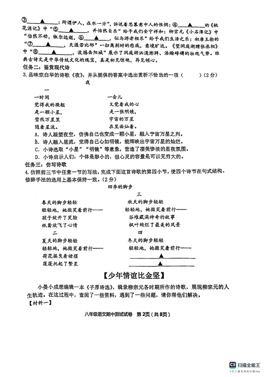 江苏省苏州市草桥中学校2023-2024学年八年级下学期期中考试语文试题（图片版无答案）