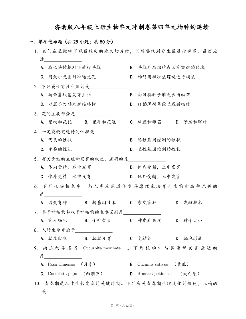 济南版八年级上册生物单元冲刺卷第四单元物种的延续(word版，含答案解析）