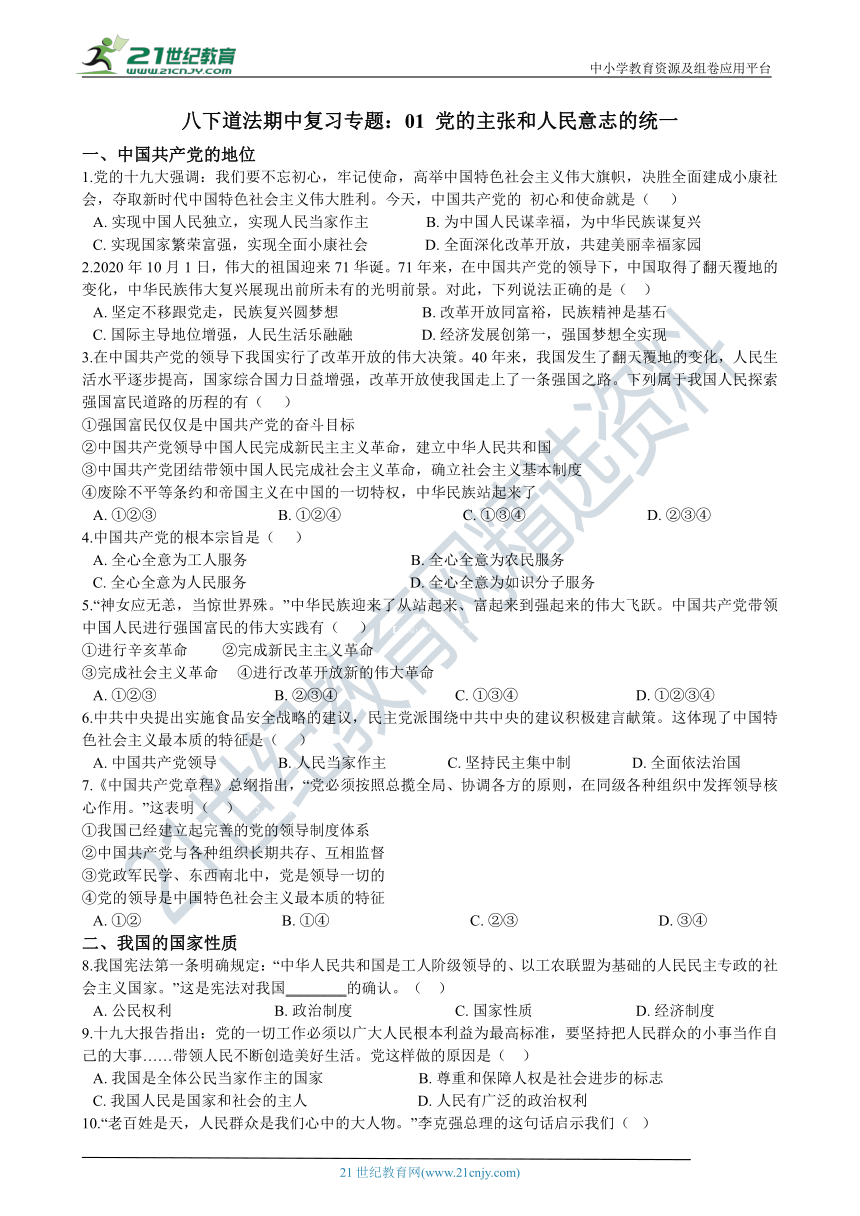 八下道法期中复习专题：01 党的主张和人民意志的统一（含解析）