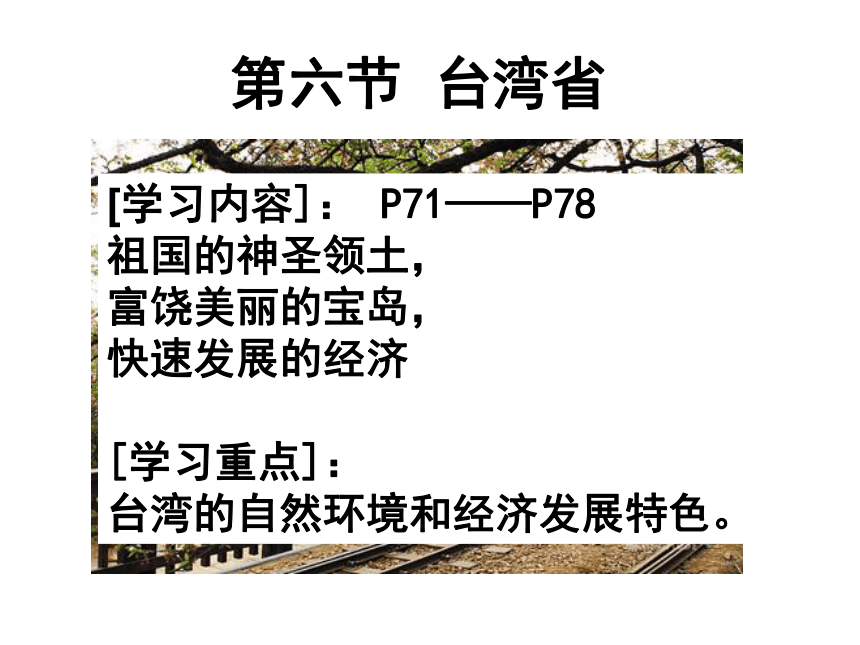 第七章第六节台湾省课件2021-2022学年粤教版八年级地理下册（共25张PPT）