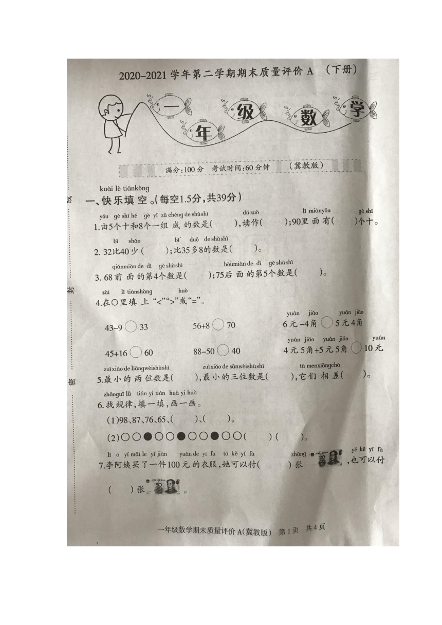 河北省石家庄市裕华区2020-2021学年第二学期期末质量评价A一年级下数学（冀教版，图片版含答案）