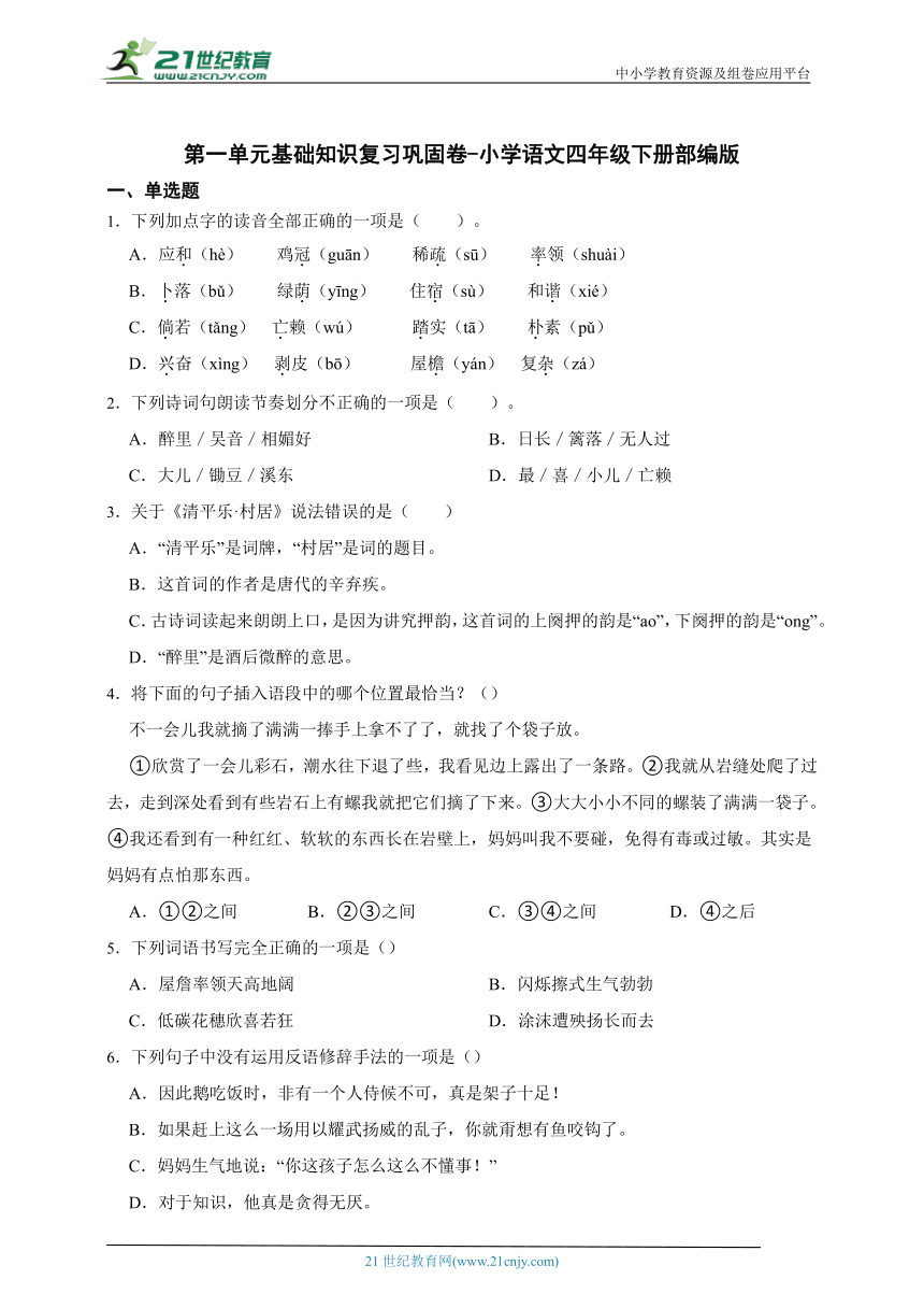 部编版小学语文四年级下册第一单元基础知识复习巩固卷-（含答案）