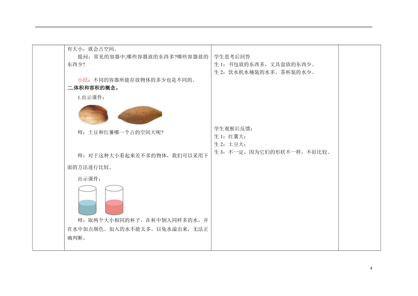 第四单元《体积与容积》精品教案 数学北师大版五年级下册（表格式）