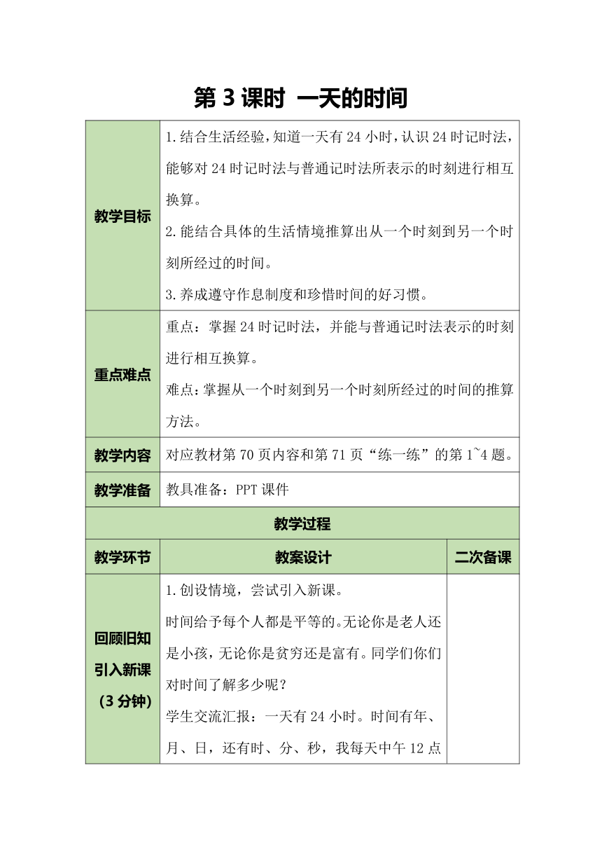 北师大版数学三年级上册7.2一天的时间 教案（表格式）