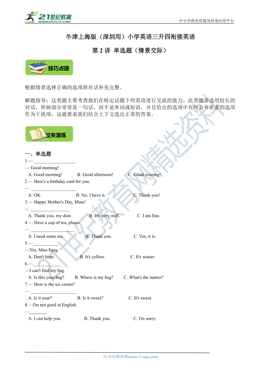 牛津深圳版小学英语三升四衔接 第2讲 单选题（情景交际）学案