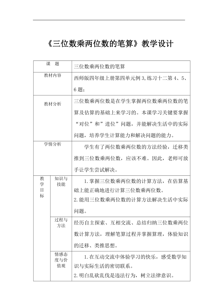 西南师大版四年级数学上册四 三位数乘两位数的笔算表格式 教案