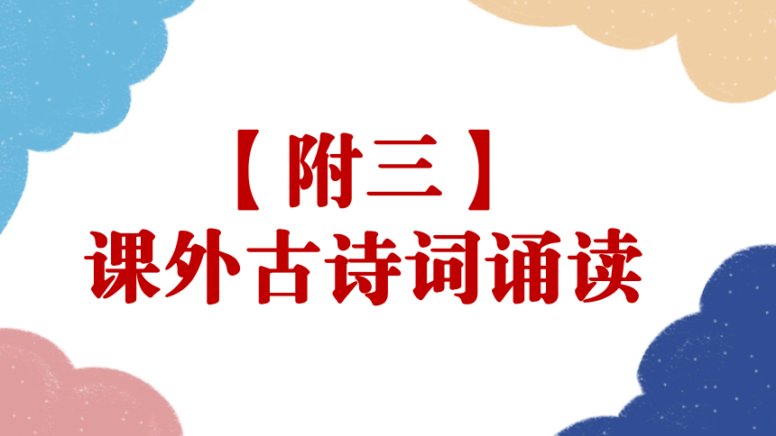 九年级下 第三单元  课外古诗词诵读（共11张PPT）