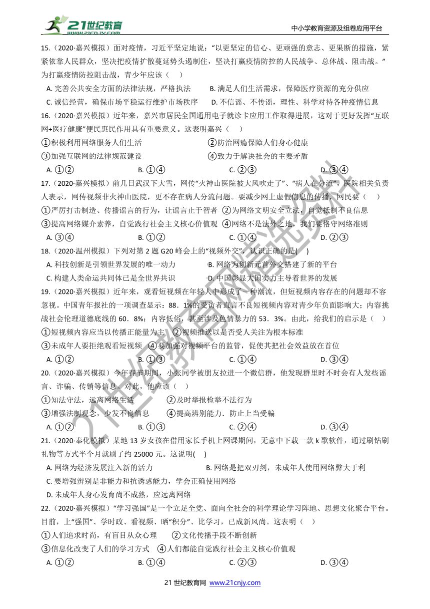 【备考2022】浙江社会·法治三年中考两年模拟分类精编37——网络