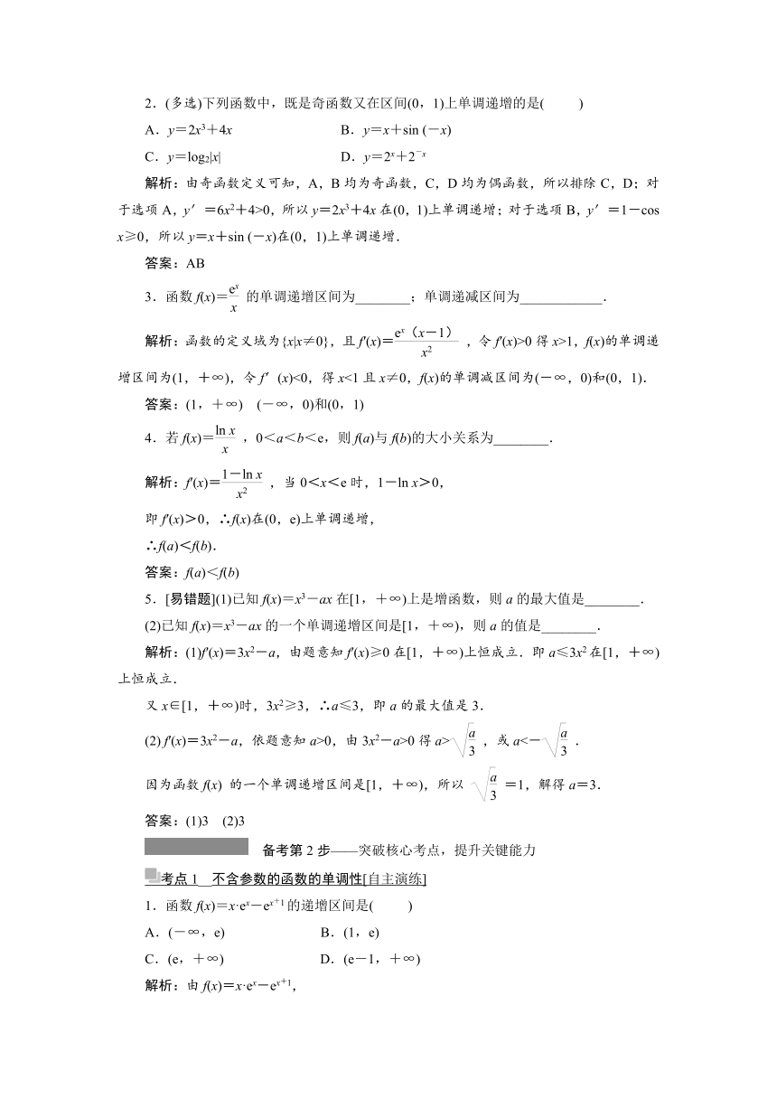 高三一轮总复习高效讲义第三章第2节 利用导数研究函数的单调性 学案（Word版含答案）