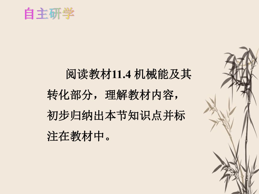 人教版八年级物理 下册 第十一章 11.4 机械能及其转化 课件（共43张PPT）