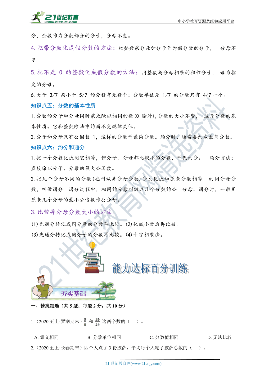 2020-2021学年苏教版数学五下第四单元《分数的意义和性质》期中章节复习精编讲义（含解析）