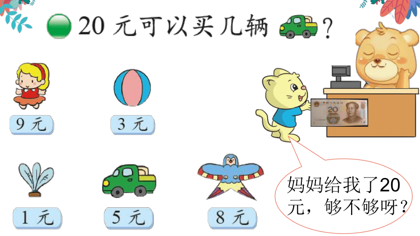 7.5小熊开店（课件） 数学二年级上册 北师大版(共15张PPT)