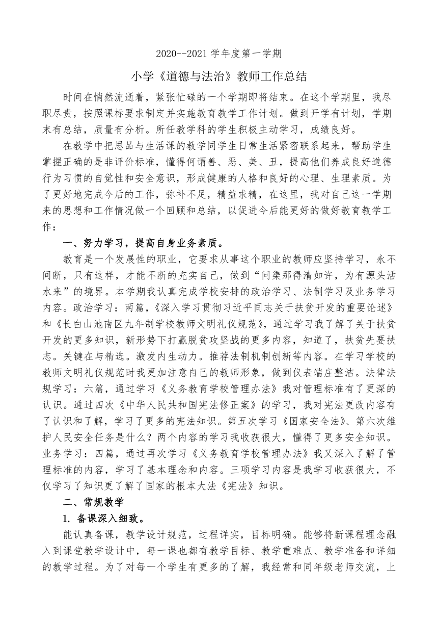 2020--2021学年度第一学期  小学六年级《道德与法治》教师教学工作总结