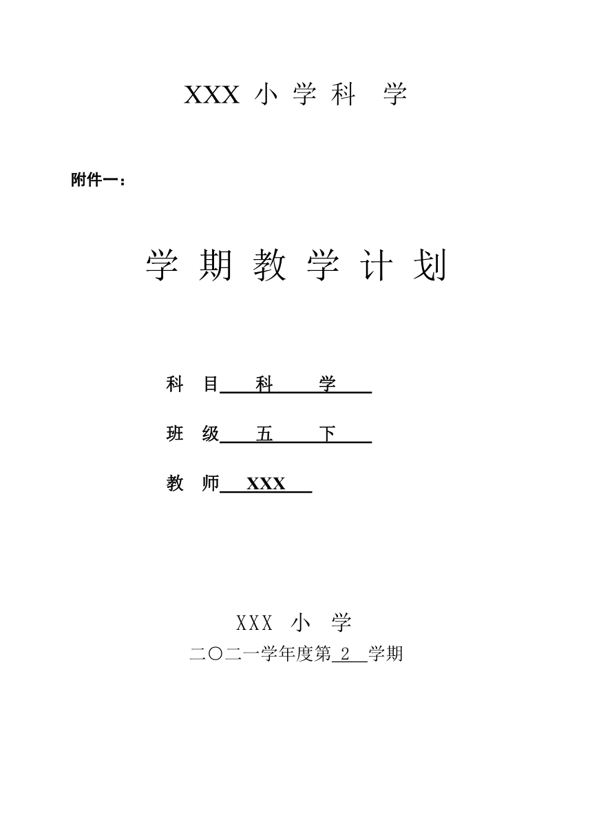 教科版（2017秋）五下科学教学计划标准格式版