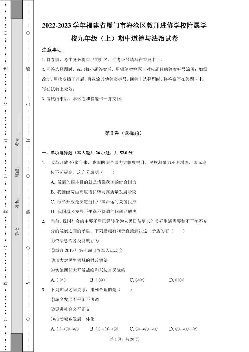 2022-2023学年福建省厦门市海沧区教师进修学校附属学校九年级（上）期中道德与法治试卷（含解析）