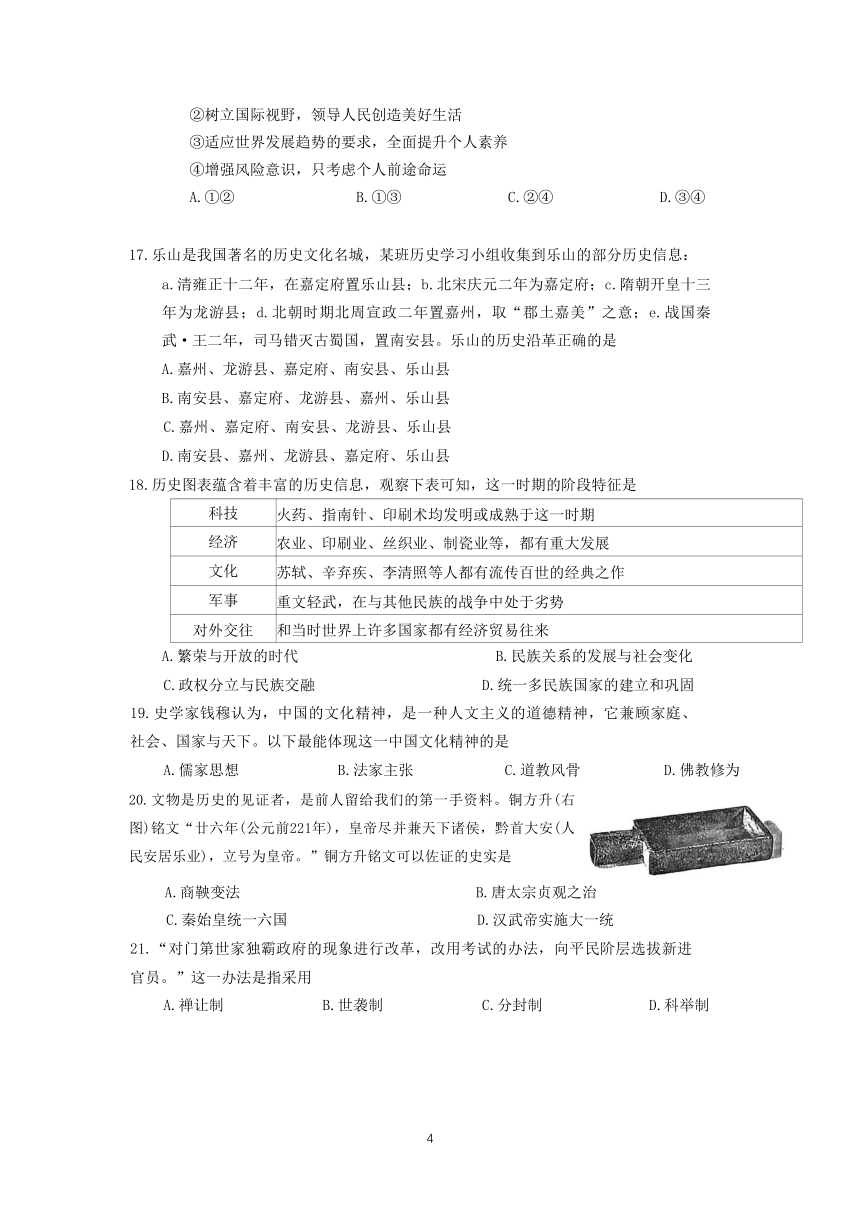 乐山市市中区2023年中考适应性考试道德与法治历史试题（含答案）