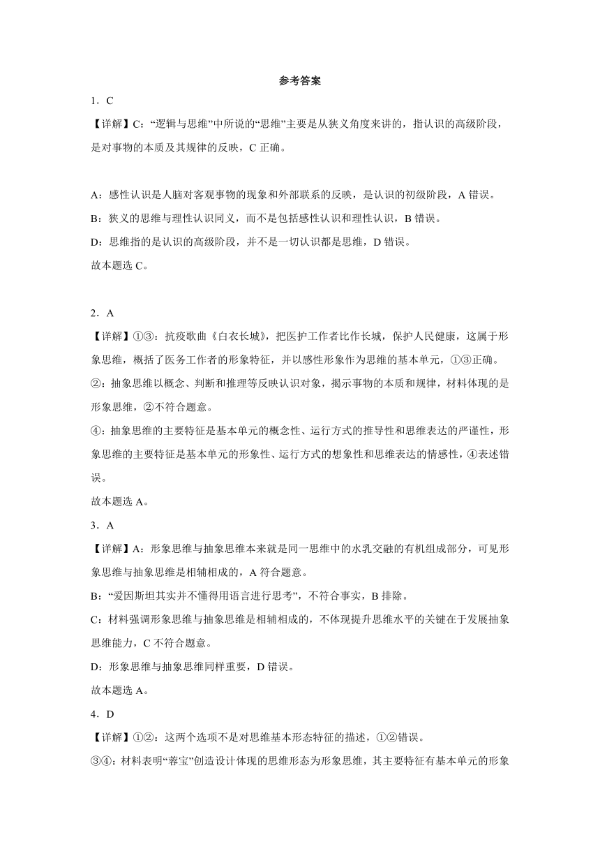 第一单元 树立科学思维观念 检测题（含解析）2023-2024学年高中政治统编版选择性必修三逻辑与思维