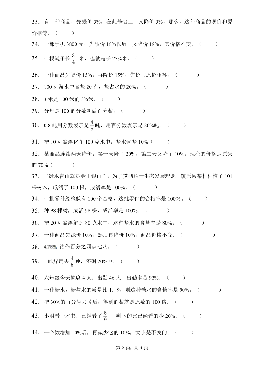 人教2022版数学六年级上册第六单元易错题专项练习-判断题（含答案）