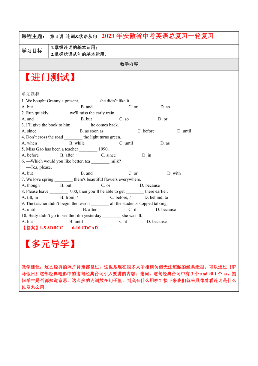 2023年安徽省中考英语总复习一轮复习：第4讲-连词&状语从句-教案