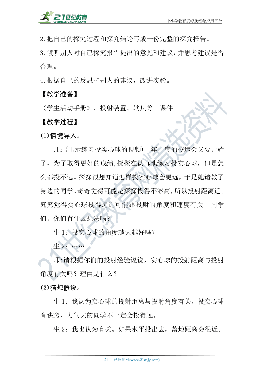 【核心素养目标】大象版科学六年级下册准备单元《投实心球的诀窍》教案