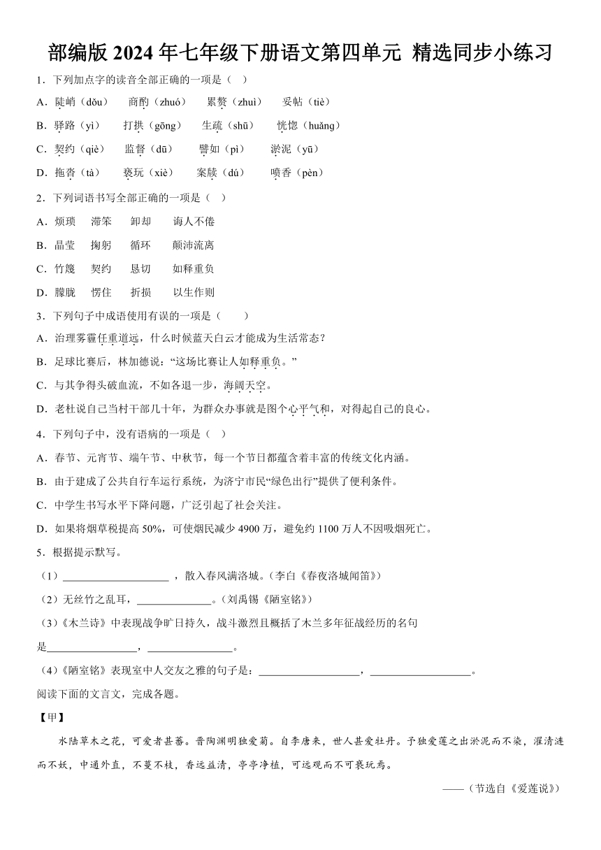 部编版2024年七年级下册语文第四单元 精选同步小练习（含解析）