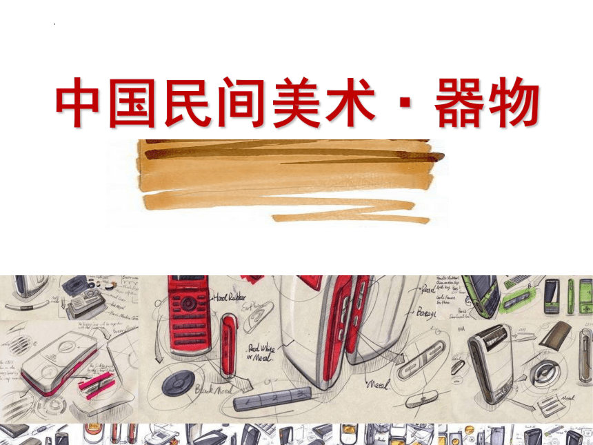 鲁教版（五四制）美术四年级上册 中国民间美术·器物（课件）(共15张PPT)