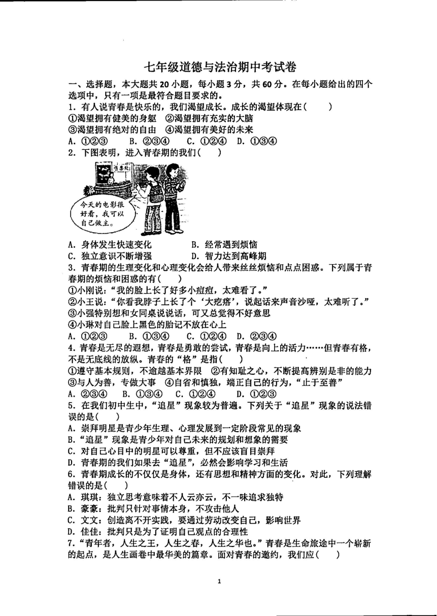 广东省湛江市第七中学2022-2023学年七年级下学期期中道德与法治试卷（pdf版，无答案）