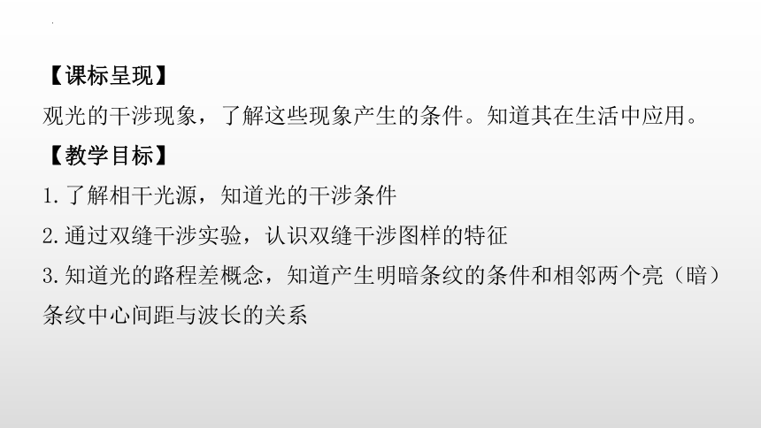 人教版（2019）选择性必修第一册 4.3.1 光的干涉 课件21张