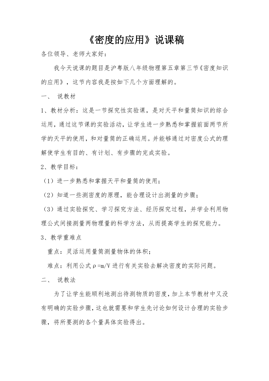 粤教版八年级上册物理  5.3密度的应用 教案