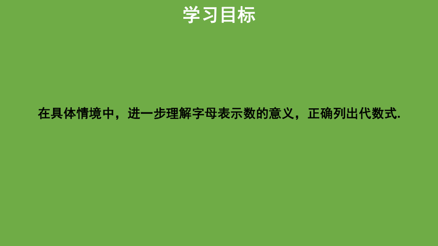 北师大版七年级上册3.2代数式（第1课时）课件(共28张PPT)