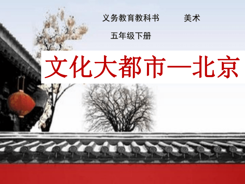 人美版（北京） 五年级下册美术 第20课 文化大都市-北京 ▏课件（30张PPT）