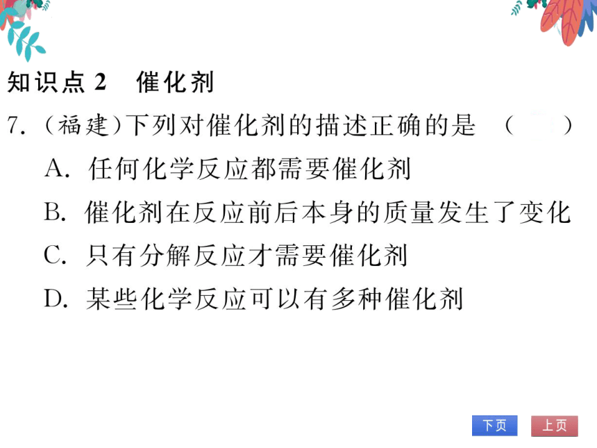 【人教版】化学九年级上册 第二单元 课题3 制取氧气 习题课件