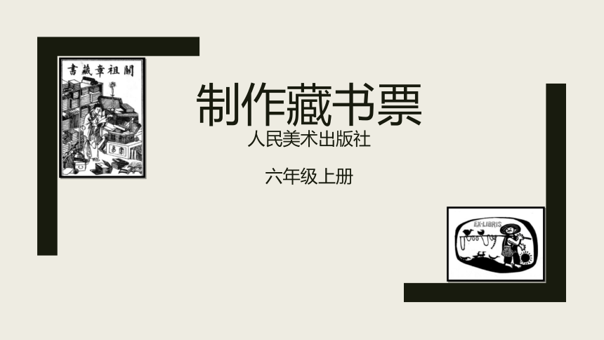 人美版（北京） 六年级上册美术 第13课 制作藏书票 课件(共10张PPT)