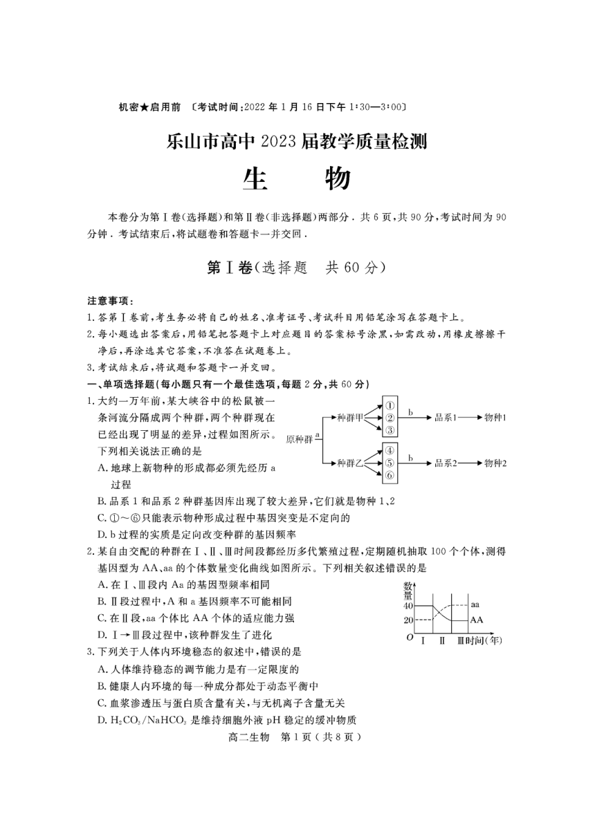 四川省乐山市2021-2022学年高二上学期期末考试生物试题（PDF版含答案）