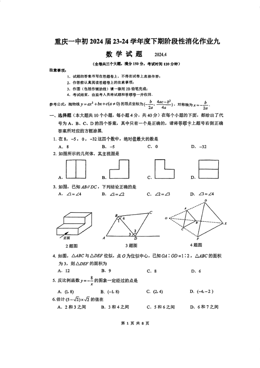 重庆市沙坪坝区重庆市第一中学校2023-2024学年九年级下学期期中考试数学试题（pdf版无答案）