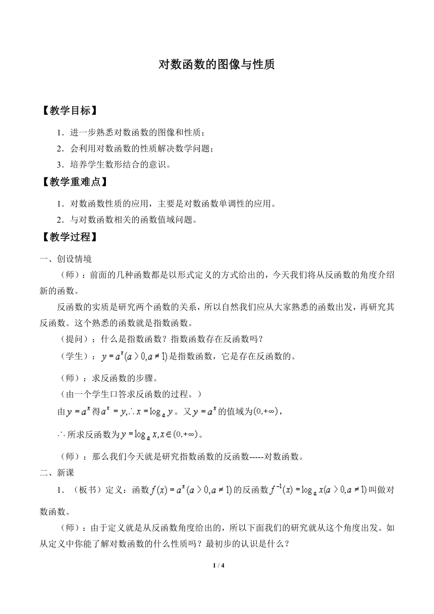 沪教版（上海）高中数学高一下册 4.6 对数函数的图像与性质 教案2
