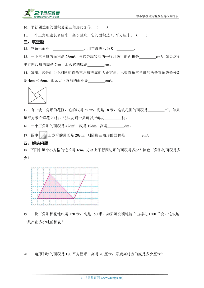 暑假预习：三角形的面积（同步练习）-小学数学五年级上册苏教版（含答案）